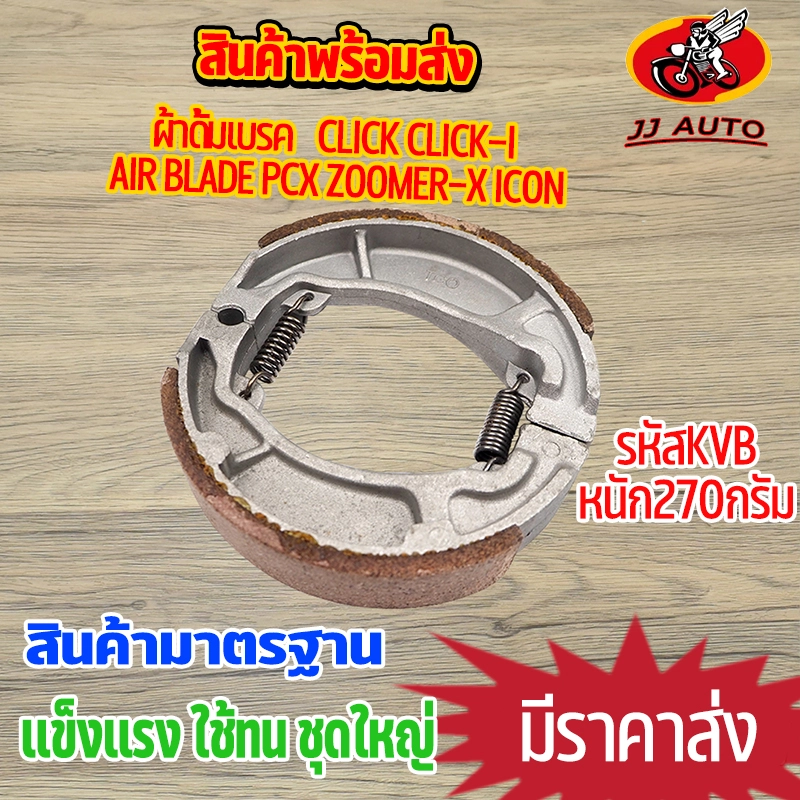 ภาพหน้าปกสินค้าผ้าดั้มเบรค KVB ใส่รุ่น click click-i air blade pcx zoomer-x icon ผ้าเบรคหลัง ผ้าเบรคหลังคลิก เบรคหลัง คลิก125i ไอคอน เเบบหนา หนัก270กรัม จากร้าน JJ AUTO SHOP บน Lazada