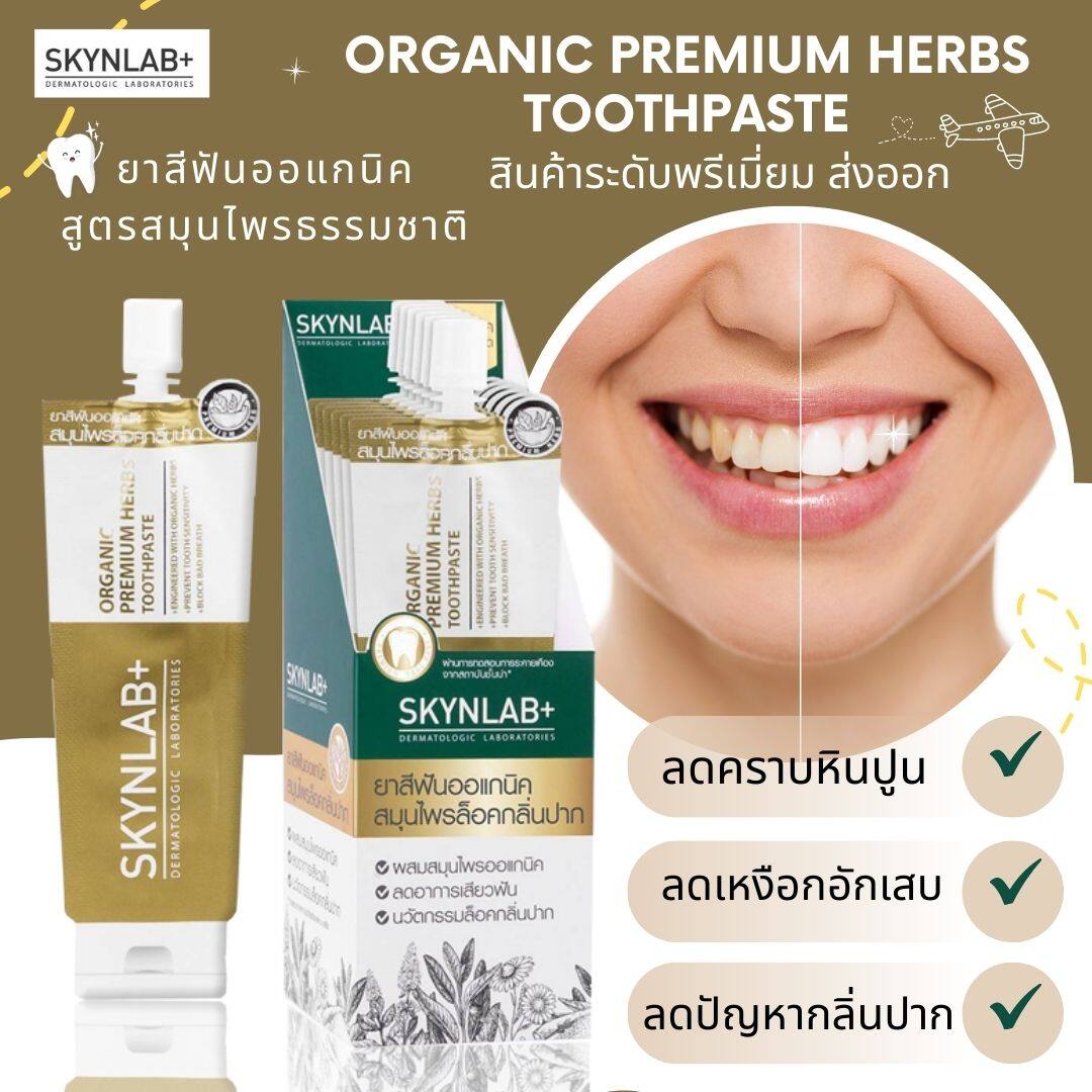 รูปภาพเพิ่มเติมของ (1 ซอง) ยาสีฟัน สกินแล็บ สูตรลดกลิ่นปาก Skynlab Premium Fresh Smile Toothpaste สกินแล็บ ปากหอม ปากสะอาด ด้วยคุณค่าจากธรรมชาติ มี 3 สูตร ให้เลือก