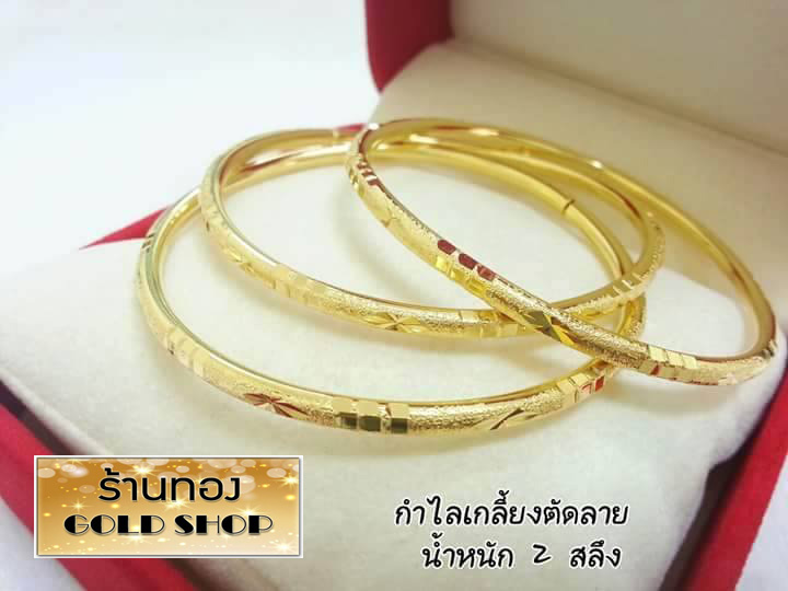 Goldshop Bracelets, Gold Bracelets, Gold Bracelets Made from Real Gold, from Scraps of Gold from the Youth of Bangkok, 96.5% Real Gold, Jewelry, Handicrafts, Goldsmiths from the Youth of Bangkok. Patterned with a Cut Pattern, Weight 2 Salung. ราคา 425 บาท*ส่งฟรี