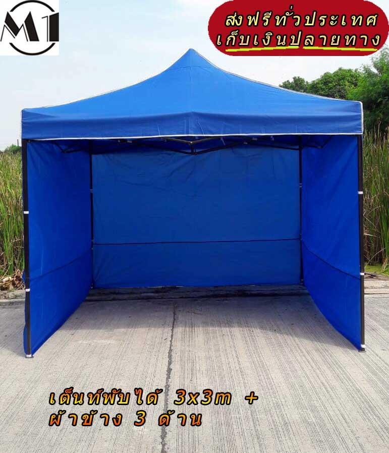 [ส่งฟรี] เต็นท์พับได้ 3x3m สีน้ำเงิน 800D มีประกับ พร้อมผ้าข้าง 300D 3 ด้าน เต็นท์กางขายของ เต้นท์สนาม เต็นท์จัดงาน ออกบูท เต็นท์จอดรถพับได้ โรงจอดรถพับได้ ที่จอดรถพับได้ กันฝน กันแดด folding Tents แบรนด์ M1