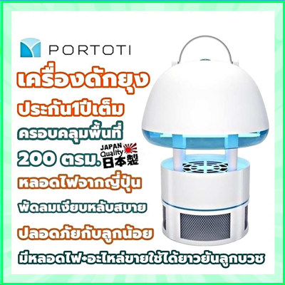 เครื่องดักยุง และแมลง PORTOTI PR-25MB Mosquito Pest Killer โคมไฟดักยุง ของแท้มีจำนวนจำกัด