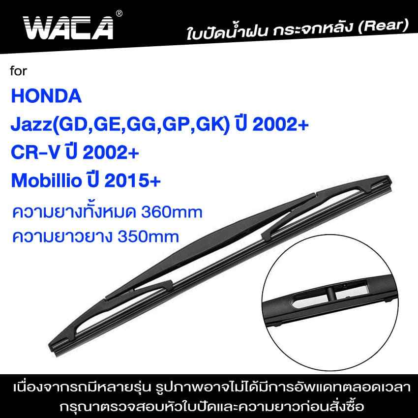 WACA ก้านใบปัดน้ำฝน for Honda CR-V, Mobillio, Jazz (GD,GE,GG,GP,GK) ใบปัดน้ำฝนกระจกหลัง ที่ปัดน้ำฝนหลัง ใบปัดน้ำฝนหลัง ก้านปัดน้ำฝนหลัง (1ชิ้น) #1R3 ^FSA ราคา 140 บาท*ส่งฟรี