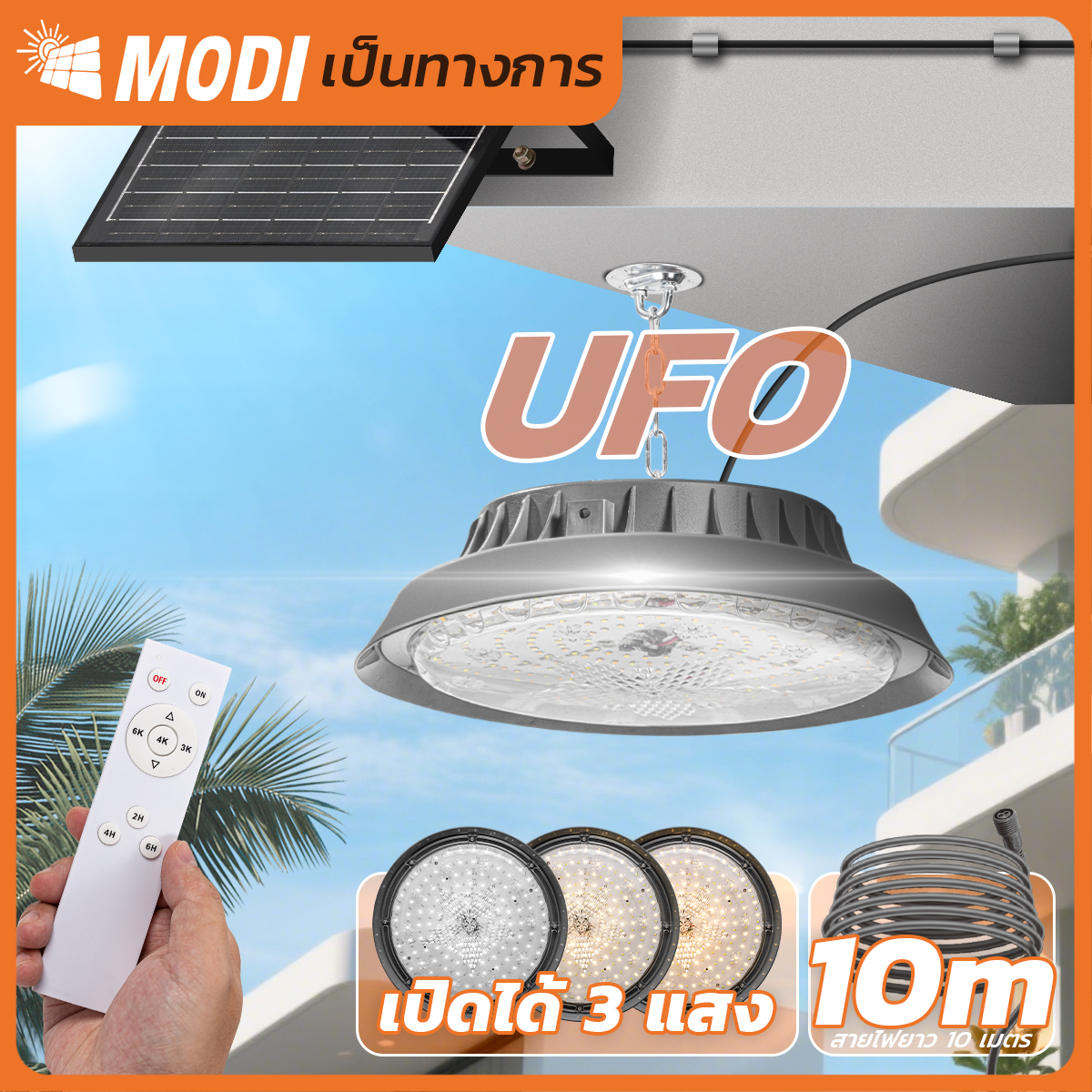 Modi Solar Cell Lamp Model B Highbay Model 100W/200W/300W/400W (Light: White/Cool White/Yellow) Remote Control, Cable Length 10m, Waterproof Ip65 ราคา 890 บาท*ส่งฟรี
