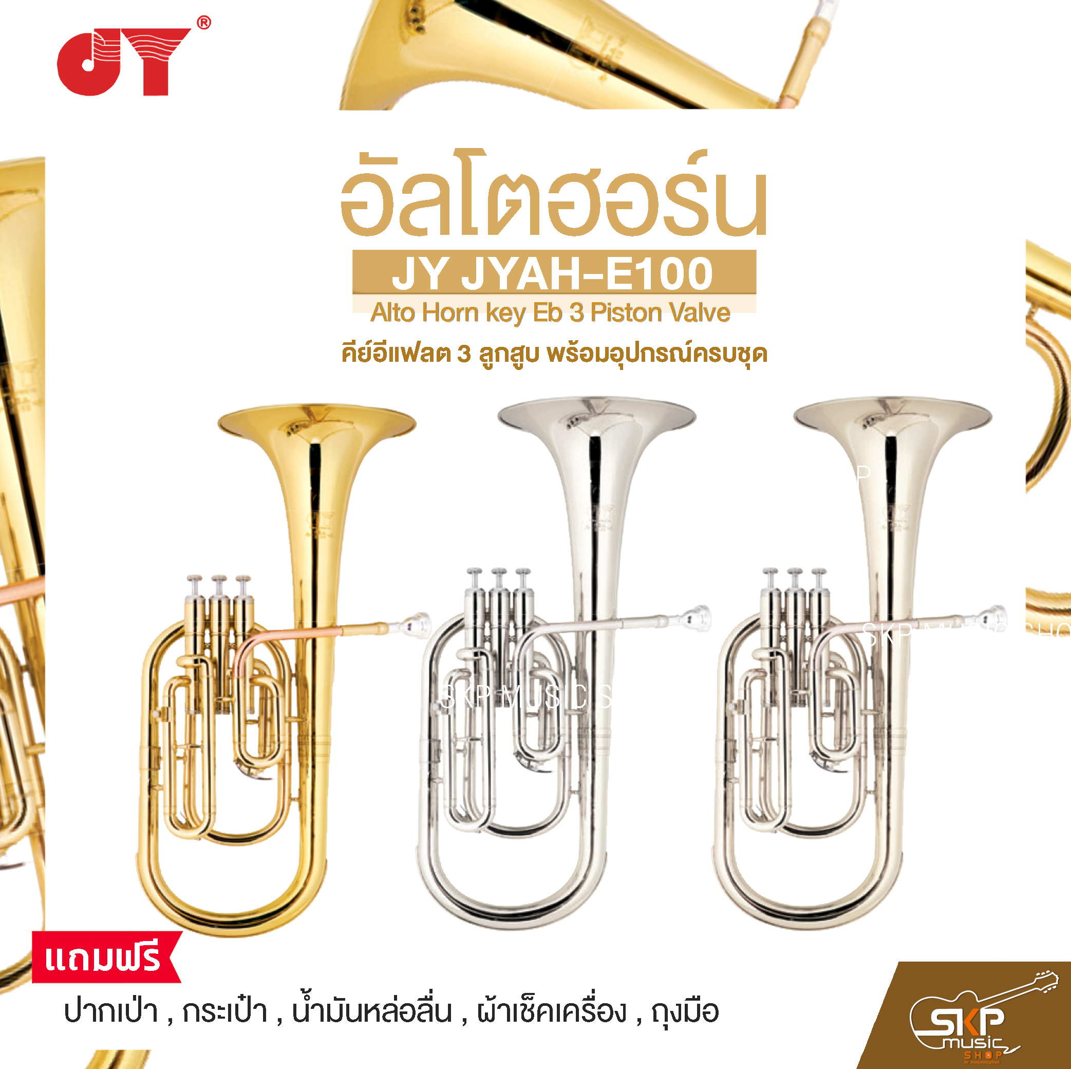 JY JYAH-E100 Alto Horn key Eb 3 Piston Valve ราคา 14,500 บาท*ส่งฟรี