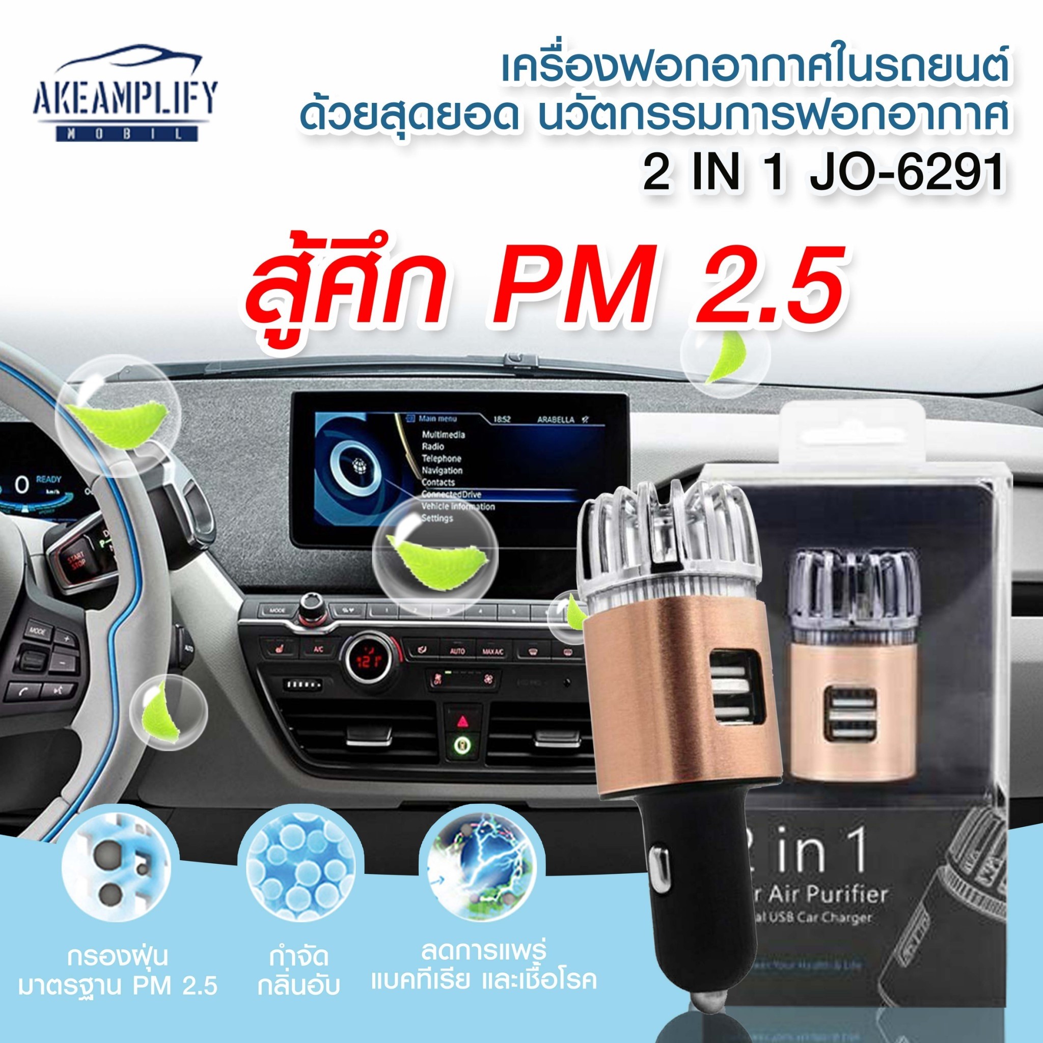 เครื่องฟอกอากาศในรถยนต์ ด้วยสุดยอด นวัตกรรมการฟอกอากาศ ประจุลบ 5.6 ล้านตัว รุ่น JO 6291 2 IN 1 มีทั้ง ช่องเสียบ USB และ เครื่องฟอกอากาศในเครื่องเดียวกัน  (สีทอง) ฟรีค่าจัดส่ง