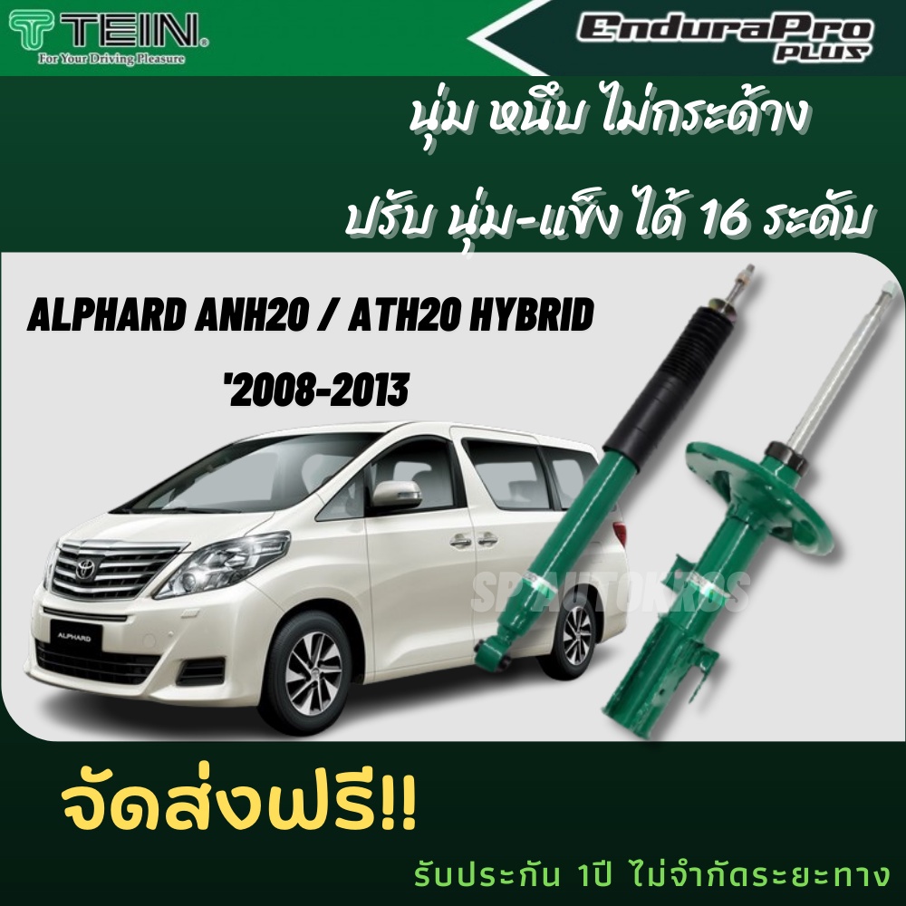 TEIN โช้คอัพ ALPHARD ANH20 ปี 2008-2013 ราคาครบชุด คู่หน้า+คู่หลัง ENDURAPRO และ ENDURAPRO PLUS ราคา 21,400 บาท*ส่งฟรี