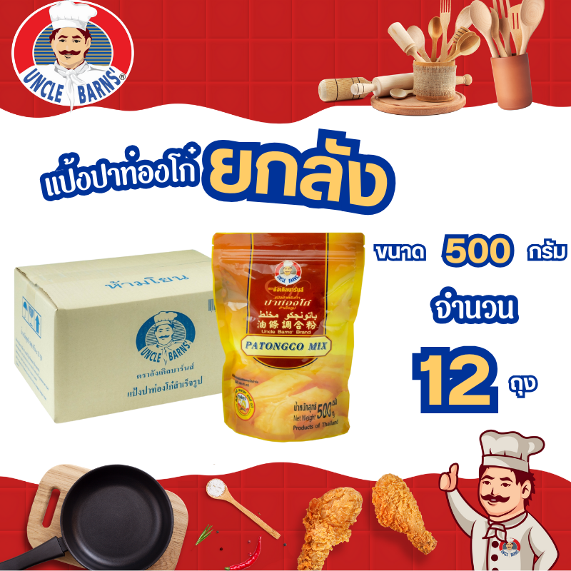 Whole Box of Unclebarns Instant Patongko Mix, Unclebarns Patongco Mix, Size 500 Grams, 1 Box, Contains 12 Packets, Patongko Mix Is Fragrant, Soft, Delicious, Box. ราคา 600 บาท*ส่งฟรี