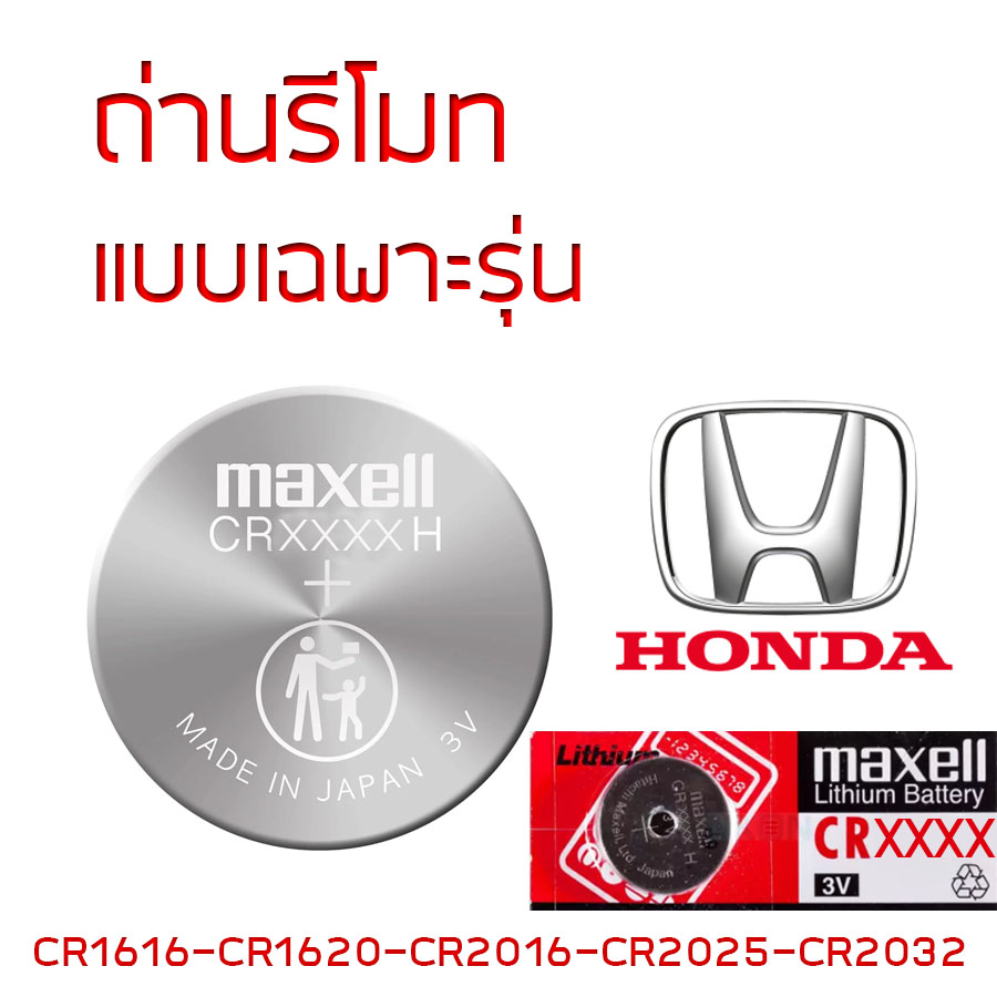 Remote Control Battery Toyota Maxell 3V, Genuine Japanese, Cr1616 / Cr1620 / Cr2016 / Cr2025 / Cr2032, Lifespan 3-5 Years (Made in Japan) ราคา 109 บาท*ส่งฟรี