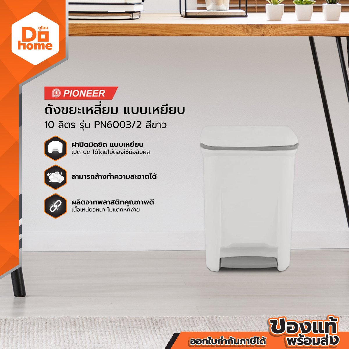PIONEER ถังขยะเหลี่ยม แบบเหยียบ 10 ลิตร รุ่น PN6003/2 สีขาว |BAI| ราคา 349 บาท*ส่งฟรี