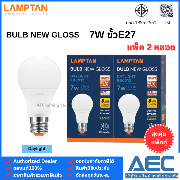 (แพ็คคู่) LAMPTAN หลอดไฟ LED BULB รุ่นNew Gloss 7W ขั้วE27 (1แพ็ค ได้รับ 2หลอด) ราคา 63 บาท*ส่งฟรี