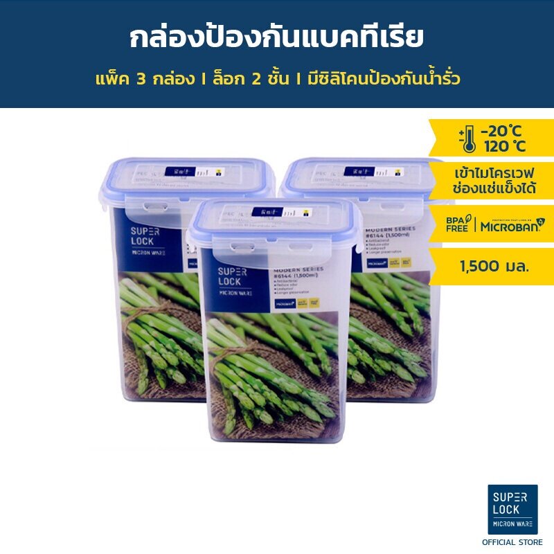 [แพ็ค 3 กล่อง] Superlock กล่องถนอมอาหาร ขนาด 1,500 มล. รุ่น 6144 ชุดกล่องถนอมอาหาร กล่องอาหาร กล่องใส่อาหาร กล่องถนอมอาหาร ชุดกล่องถนอมอาหาร เซตกล่องถนอมอาหาร ชุดกล่องอาหาร Micronware SuperLock ราคา 275 บาท*ส่งฟรี