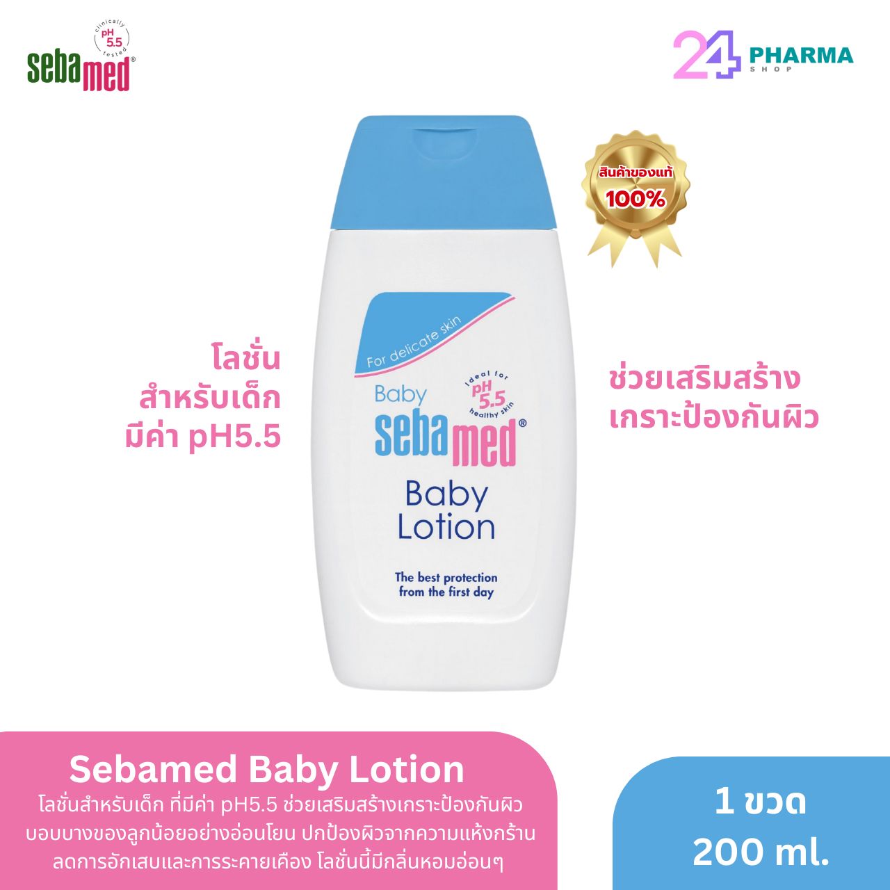 SEBAMED Baby Body Lotion 200ml โลชั่นบำรุงและถนอมผิวเด็ก สำหรับผิวบอบบางแพ้ง่าย