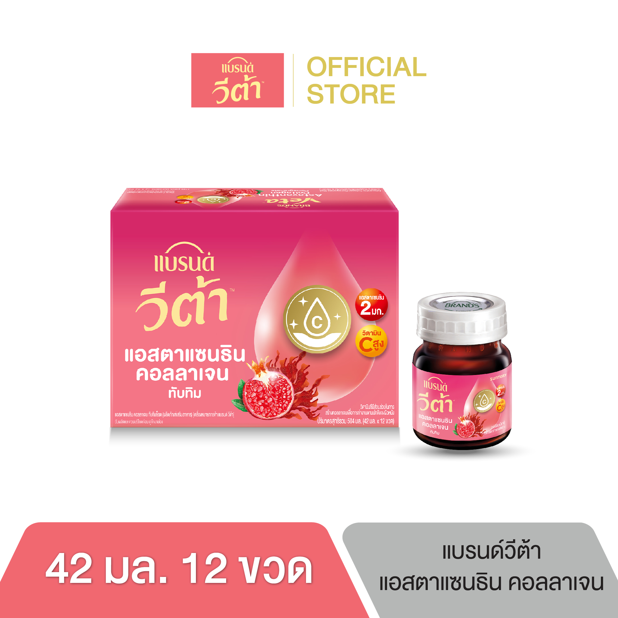 แบรนด์ วีต้า แอสตาแซนธิน คอลลาเจน ทับทิมช็อต 42 มล. x 12 ขวด ราคา 375 บาท*ส่งฟรี