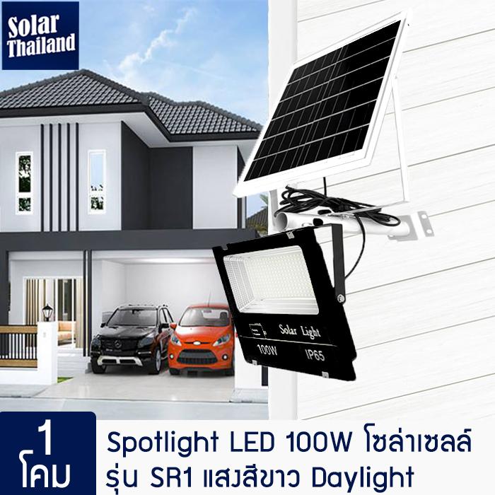 Solar Thailand [ ชุด 1 โคม ] Spotlight LED 100W โซล่าเซลล์ รุ่น SR1 แสงสีขาว Daylight สปอร์ตไลท์โซล่าเซลล์