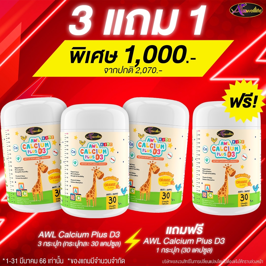 [3 แถม 1] AWL Calcium Chew แคลเซียมชนิดเคี้ยว เสริมแคลเซียม 30 แคปซูล 3 กระปุก ฟรี 1 กระปุก ราคา 1,000 บาท (Auswelllife)
