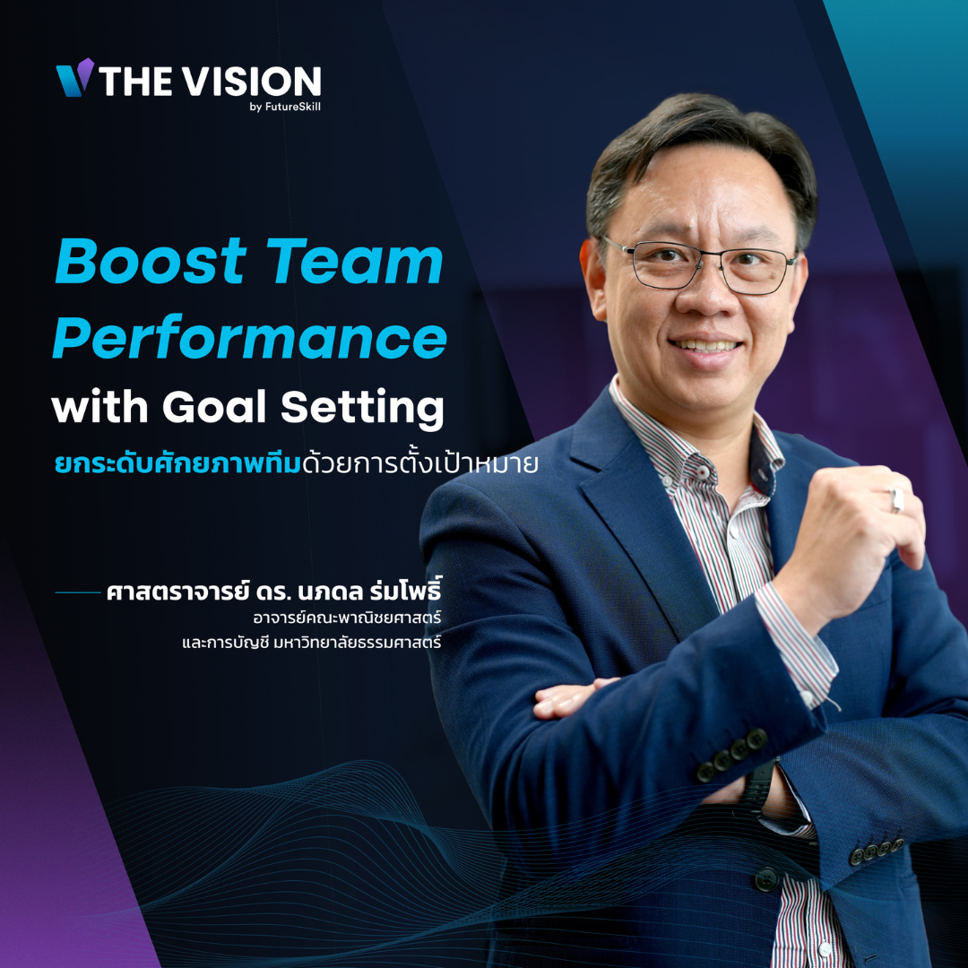 FutureSkill E-Book + คอร์สเรียนออนไลน์ | The Vision Boost Team Performance with Goal Setting ยกระดับศักยภาพทีมด้วยการตั้งเป้าหมาย ราคา 1,990 บาท*ส่งฟรี