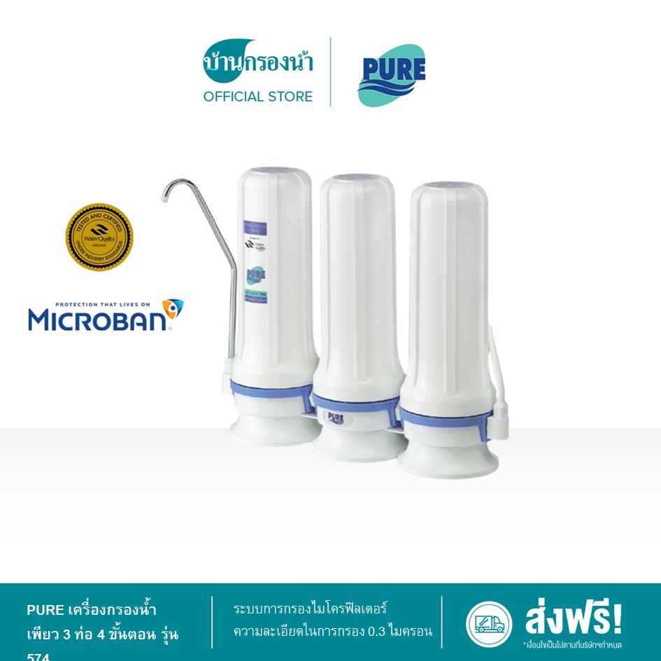 PURE เครื่องกรองน้ำ เพียว 3 ท่อ 4 ขั้นตอน รุ่น 574 เหมาะสำหรับกรองน้ำบาดาล