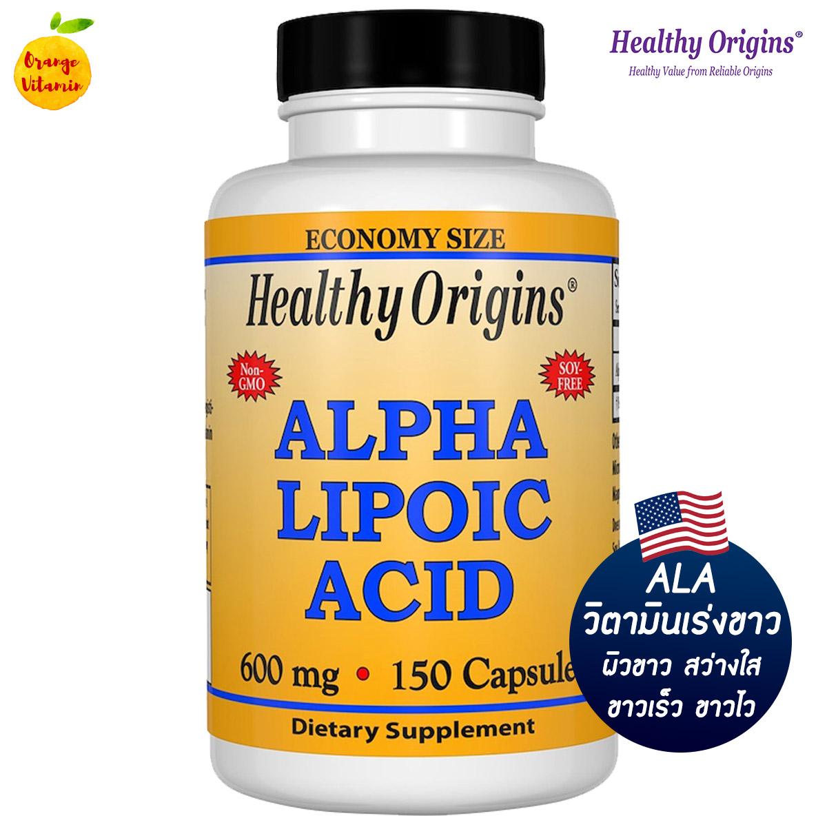 สาร ALA กรดอัลฟาไลโปอิก Healthy Origins, Alpha Lipoic Acid, 600 mg, 150 Capsules วิตามินเร่งขาว ผิวขาว สว่างใส ขาวเร็ว ขาวไว เปล่งปลั่ง มีออร่า เพิ่มกลูต้า กรดแอลฟาไลโปอิค เอแอลเอ ต้านอนุมูลอิสระ