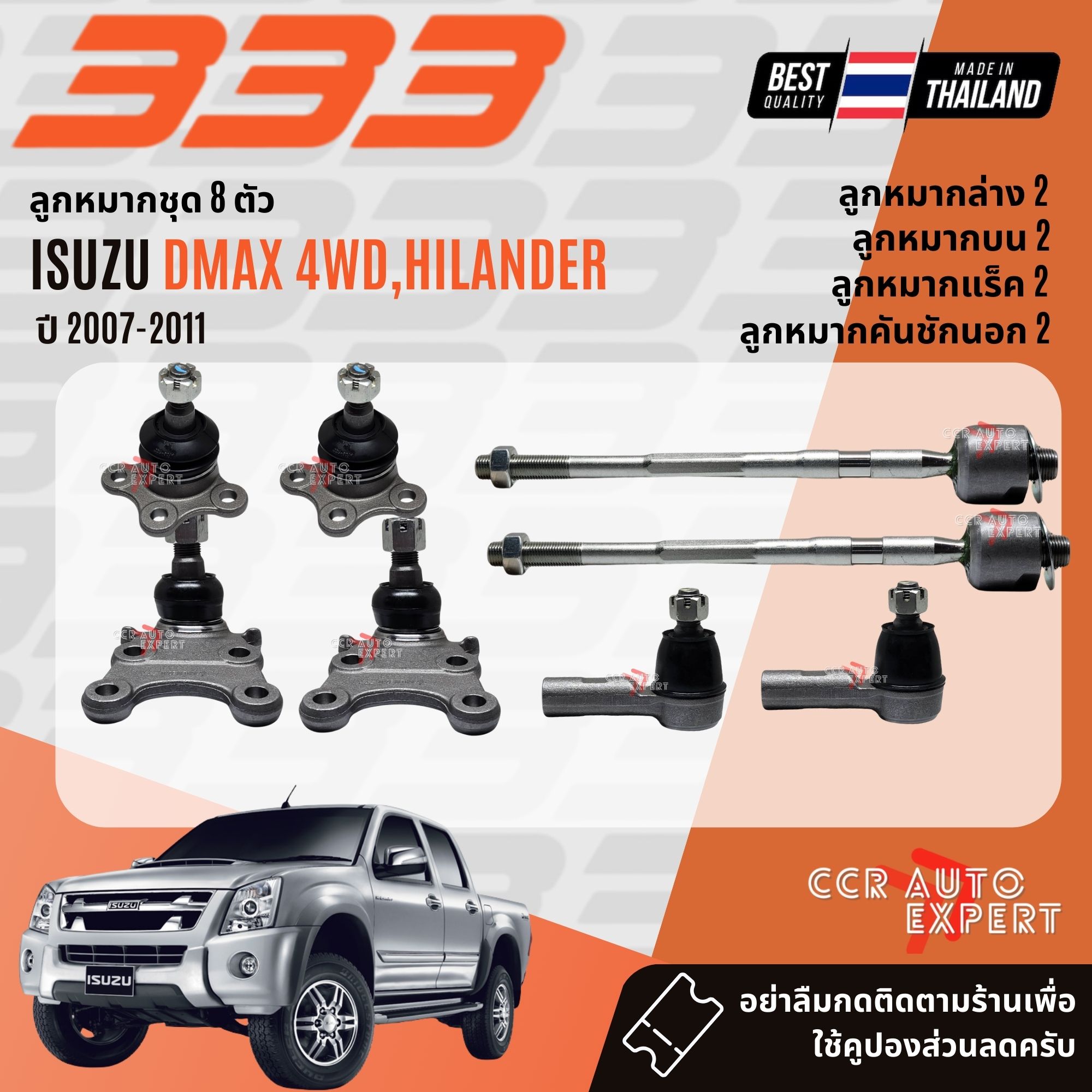 อุปกรณ์ประดับยนต์และชิ้นส่วนยานยนต์ ตองสาม 333 333 ช่วงล่าง ชุดช่วงล่าง Ball Joint สำหรับ ISUZU DMAX 4WD, Hilander ปี 2007-2011 3B5311,3B5302,3R5311,3E5361,3L5400