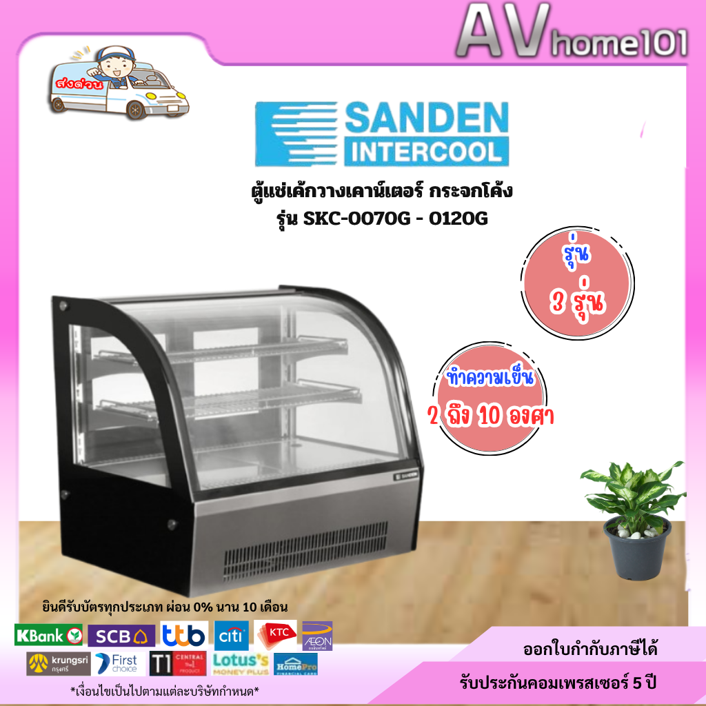 ตู้แช่เค้กวางเคาน์เตอร์ กระจกโค้ง SANDEN รุ่น SKC-0070G - 0120G (ราคารวมค่าขนส่ง) ราคา 21,900 บาท*ส่งฟรี