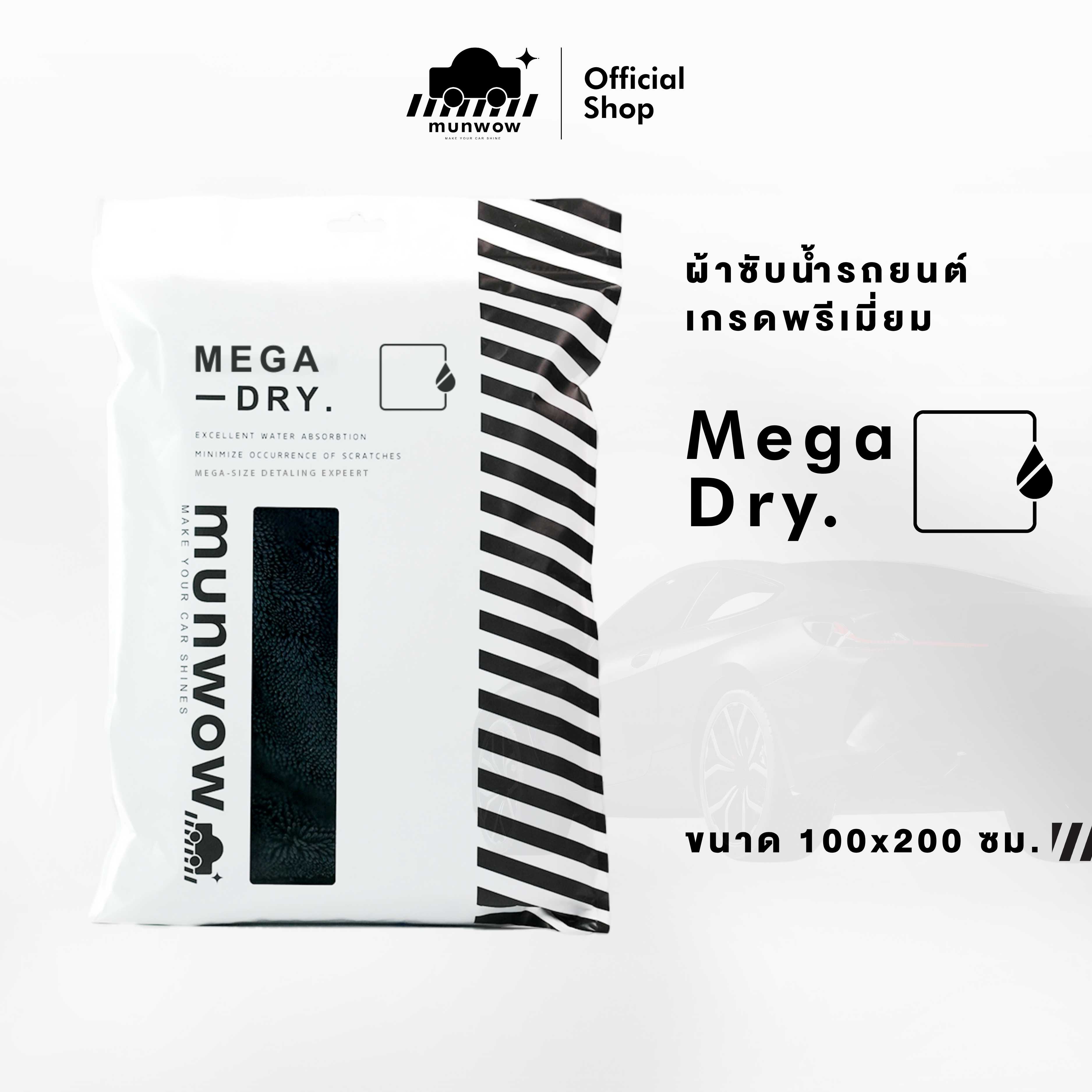 Munwow Mega Dry ราคา 1,200 บาท*ส่งฟรี