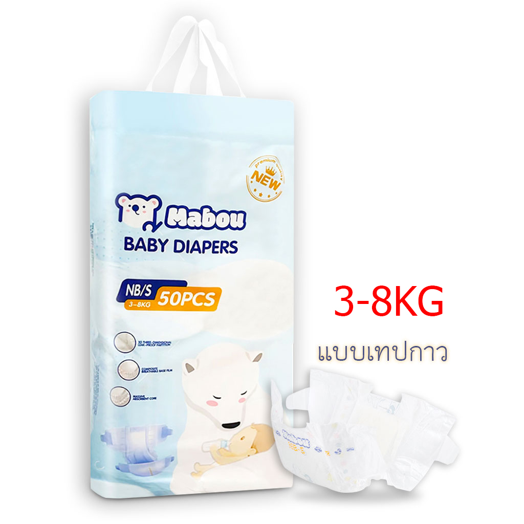 Mabou ผ้าอ้อมเด็กแรกเกิด ผ้าอ้อมเด็กไซส์ NB ออกแบบมาเป็นพิเศษสำหรับเด็กที่มีน้ำหนัก 3-8กก. นุ่ม สบาย แห้งและไม่อับชื้น