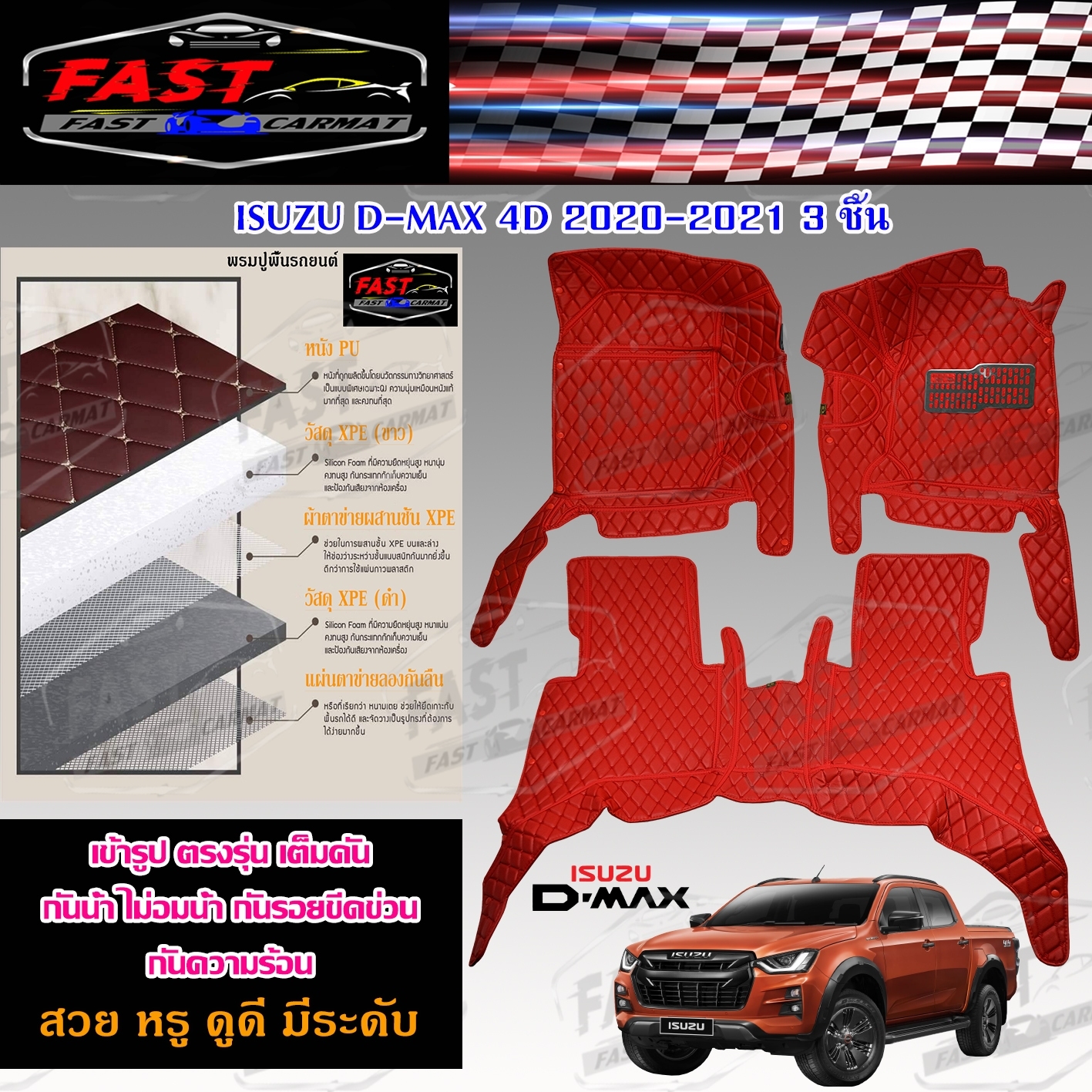 พรมปูรถยนต์เข้ารูป6D ISUZU D-MAX 2ประตู-4ประตู 2002-2006-2007-2011-2012-2019-2020 จำนวน3ชิ้น ส่งตรงจากโรงงาน มีการรับประกันสินค้า สินค้าคุณภาพดี พรมปูรถยนต์ ราคา 1,700 บาท*ส่งฟรี