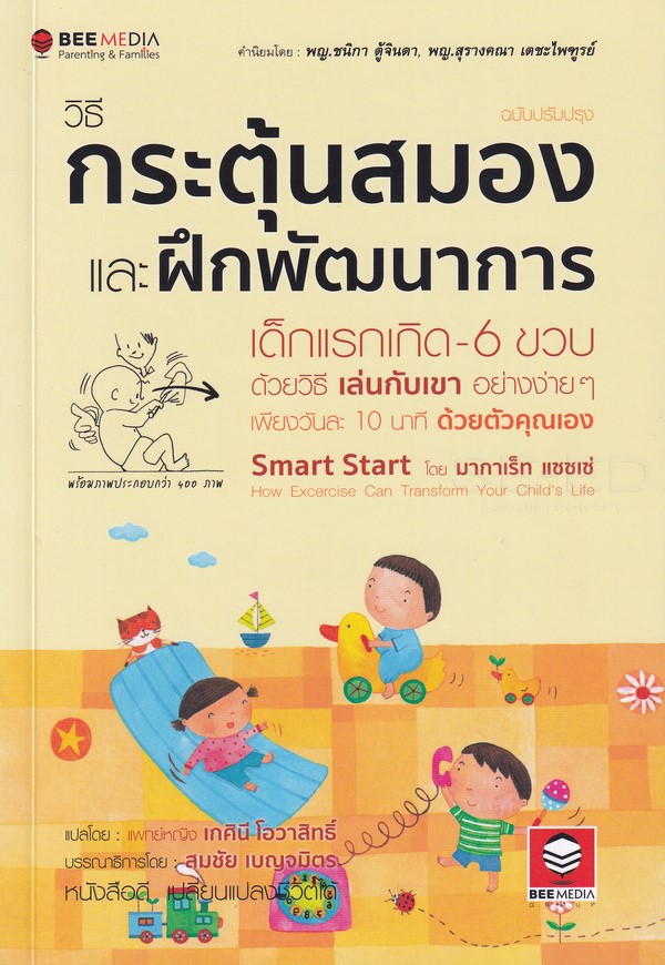 วิธีกระตุ้นสมอง และฝึกพัฒนาการ เด็กแรกเกิด 6 ขวบ ด้วยวิธี เล่นกับเขา อย่างง่าย ๆ ฉบับปรับปรุง ราคา 160 บาท*ส่งฟรี