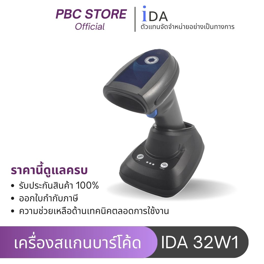 เครื่องสแกนบาร์โค้ด IDA-32W1 สแกนเนอร์ไร้สาย รองรับ บาร์โค้ด 1D/2D ความแม่นยำสูง ราคา 5,500 บาท*ส่งฟรี