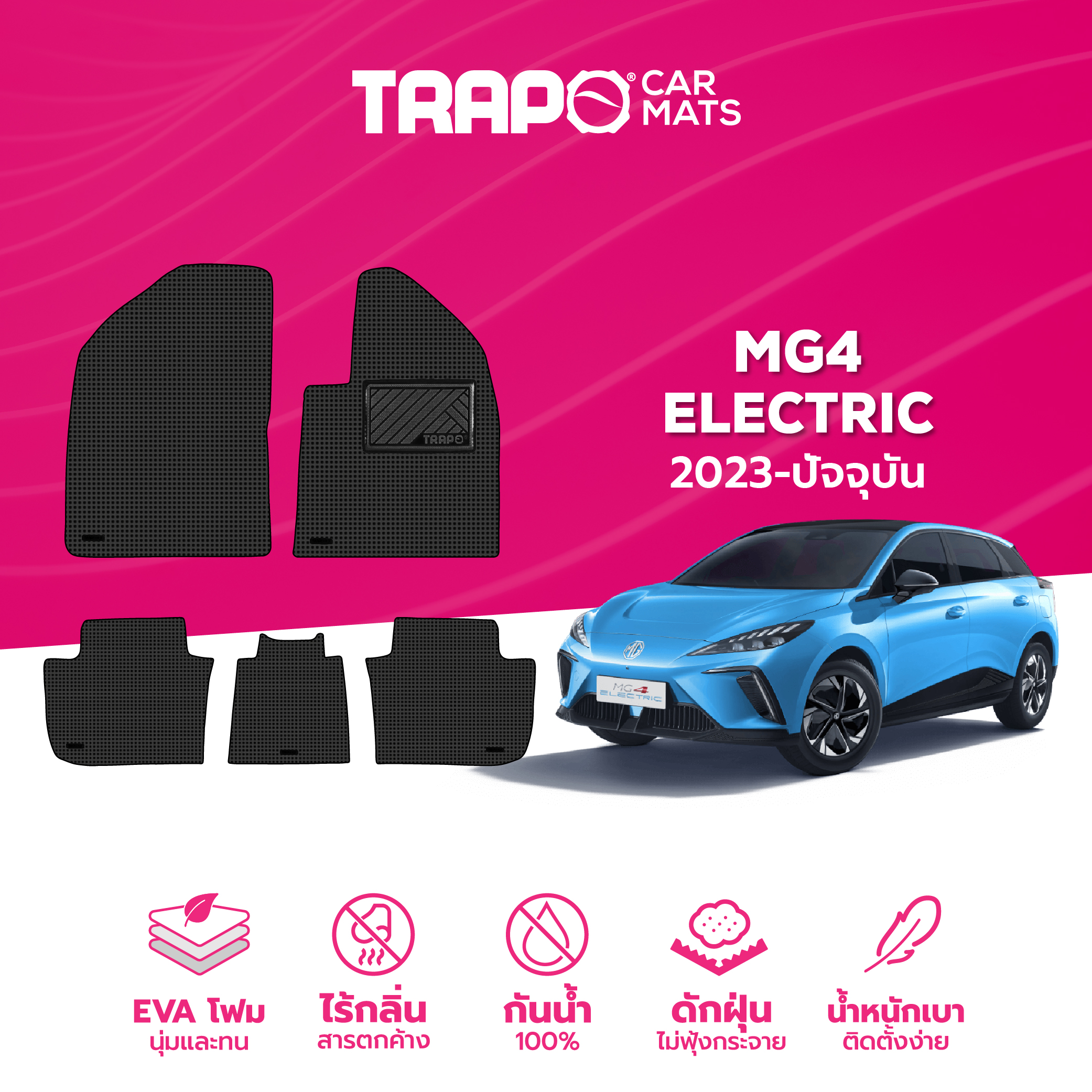 พรมปูพื้นรถยนต์ Trapo MG4 Electric (2023-ปัจจุบัน) ราคา 4,490 บาท*ส่งฟรี