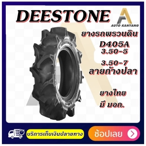 ภาพหน้าปกสินค้ายางรถไถพรวนดิน ยี่ห้อ Deestone รุ่น D405A ขนาด  3.50-5 , 3.50-7 ที่เกี่ยวข้อง