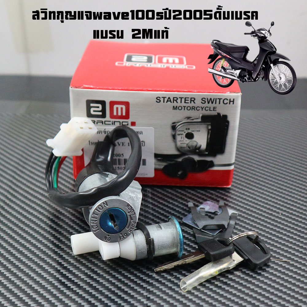 Key Switch for Wave100S Year 2005, Dhambrak Key Switch for Wave100S Year 2005, Big Set, Grade A, Honda Wave100S, Brand 2m, Genuine.