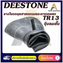 ภาพขนาดย่อของภาพหน้าปกสินค้ายางใน ยี่ห้อ Deestone รุ่น TR13 จุ๊บตรงสั้น ขนาด 7.50/8.00-18 ,6.00-9 ,6.00/6.50-14 ,5.60-13 ,5.00-12 ,5.00-10 ,4.10/3.50-6 ,4.10/3.50-5 ,4.10/3.50-4 ,4.00-8 ,3.50-8 ,18X8.50/9.50-8 ,16X6.50-8 ,15X6.00-6 ,13x5.00-6 จากร้าน ออโต้ การยาง บน Lazada