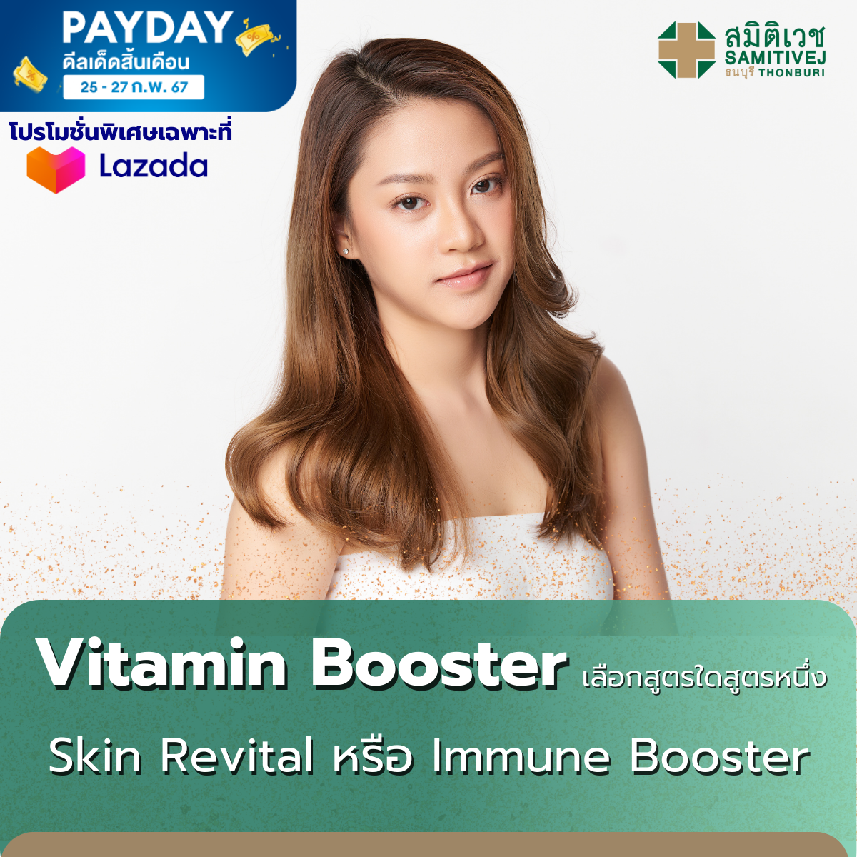 [E-Voucher]  โปรแกรม Vitamin Booster - ยี่ห้อ สมิติเวช ธนบุรี Samitivej Thonburi Hospital ราคา 1,590 บาท*ส่งฟรี