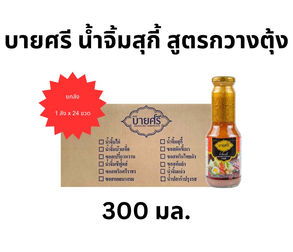 (Whole Crate) Baishrei Suki Sauce, Cantonese Recipe, 300 Ml. X 24 Bottles / Bysri Cantonese Suki Sauce 300 Ml. X 24 Bottles ราคา 1,184 บาท*ส่งฟรี