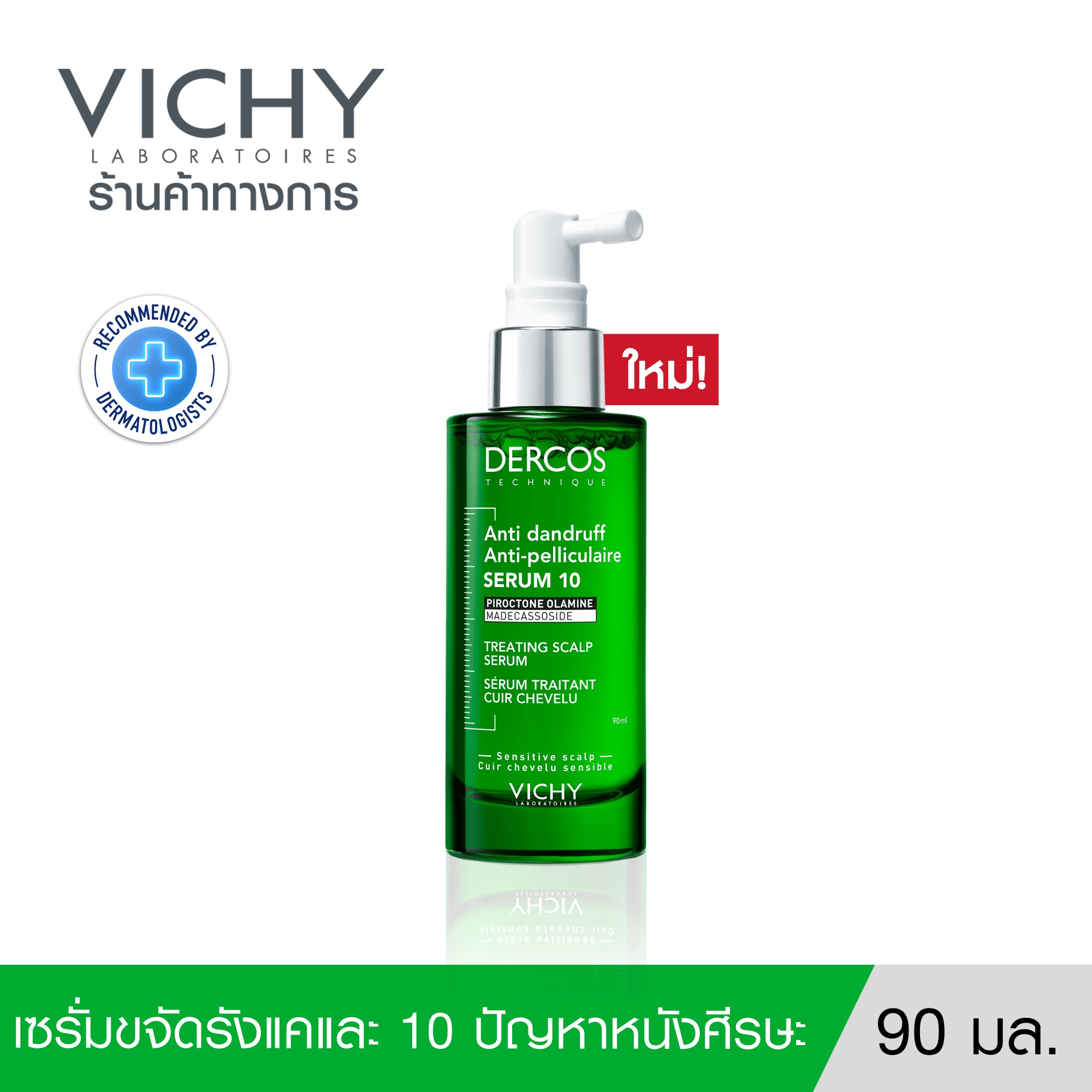 วิชี่ VICHY DERCOS ANTI DANDRUFF TREATING SCALP SERUM 10 เซรั่มบำรุงและจัดการปัญหารังแคและความคันบนหนังศีรษะ ราคา 1,520 บาท*ส่งฟรี