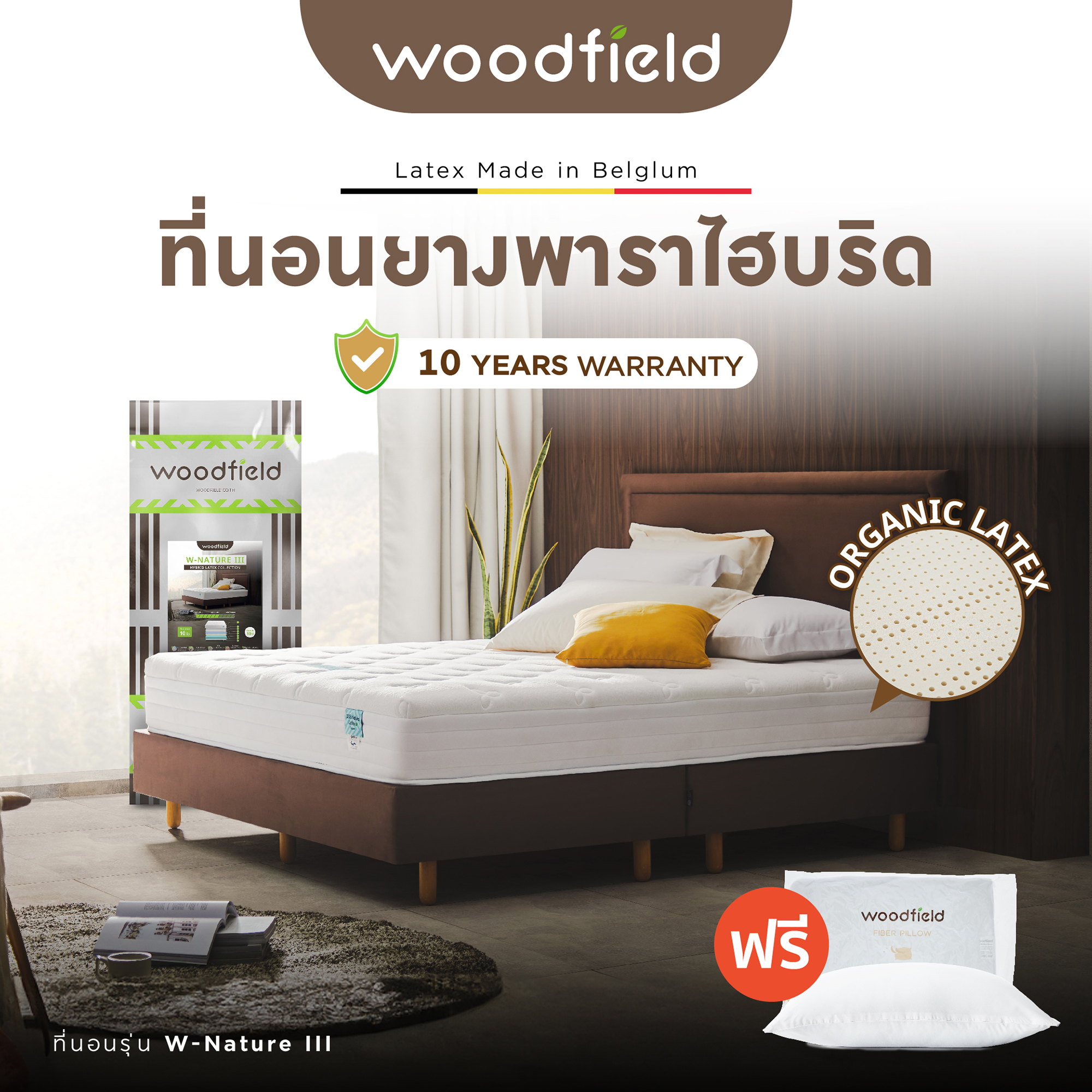 Woodfield ที่นอนยางพาราไฮบริด รุ่น W-Nature III (สเปคนุ่มแน่น) หนา 9.5 นิ้ว ฟรี หมอนหนุนสุขภาพ ส่งฟรี ราคา 7,790 บาท*ส่งฟรี