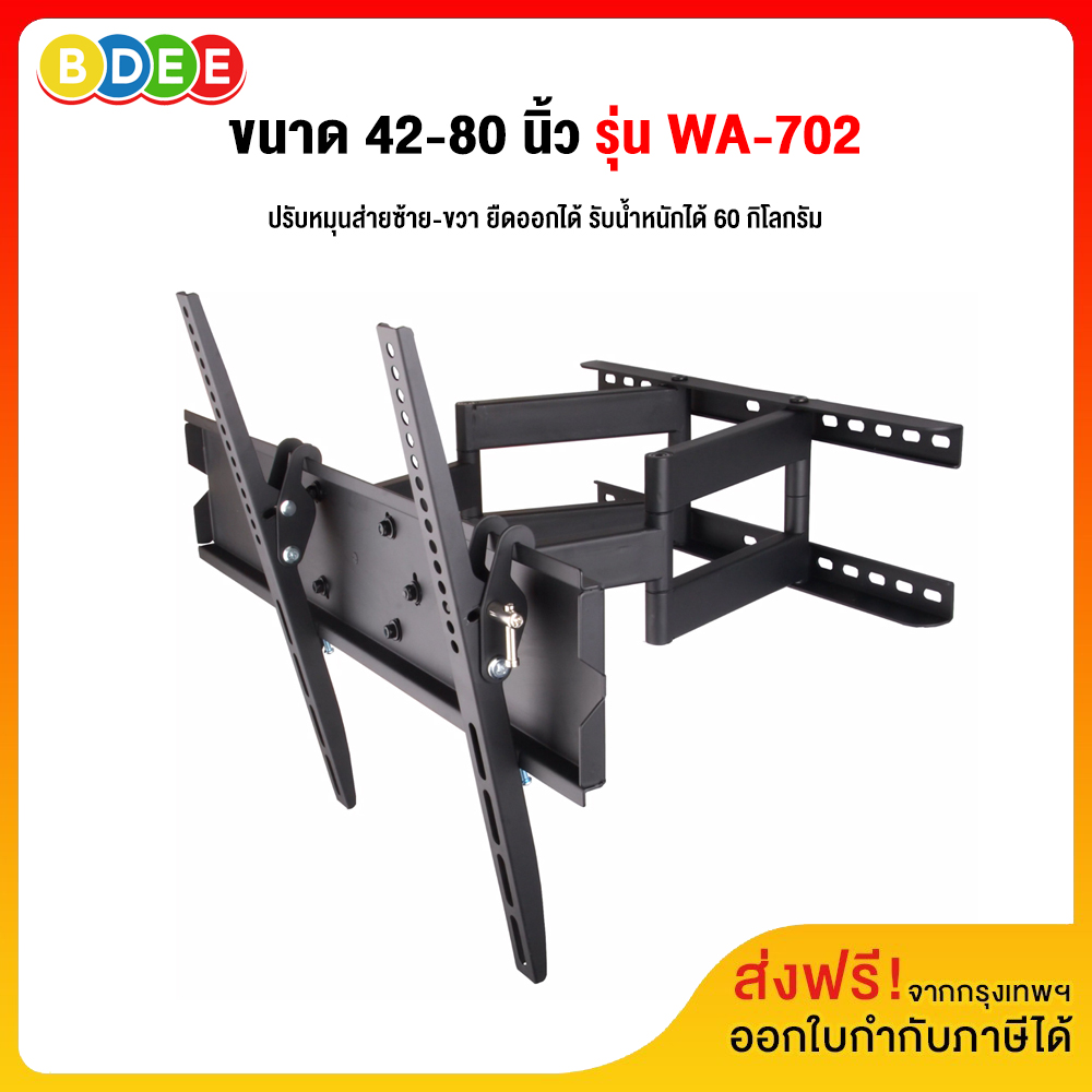 BDEE ขาแขวนทีวี ขนาด 42-80 นิ้ว รุ่น WA-702 แขนคู่ (เหล็กหนา, เน้นทีวีเครื่องใหญ่) รับน้ำหนักได้ 60 กิโลกรัม ราคา 1,489 บาท*ส่งฟรี