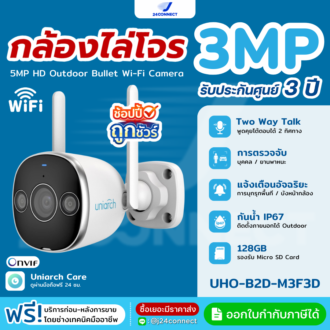 กล้องวงจรปิด UNIARCH 3MP HD Outdoor Bullet Wi-Fi Camera รุ่น Uho-B2D-M3F3D ภาพสี 24 ชม. กันน้ำ ติดภายนอกได้ รับประกัน 3 ปี ราคา 799 บาท*ส่งฟรี