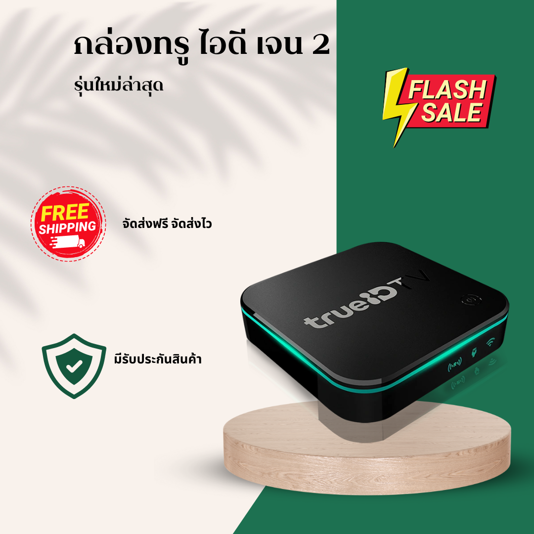 TrueID TV Box Gen 2 กล่องทรูไอดีทีวี สินค้ามือ 1 ไม่มีกล่อง ดูหนัง ดูบอล จัดส่งฟรี จัดส่งไว มีรับประกันสินค้า ราคา 2,450 บาท*ส่งฟรี