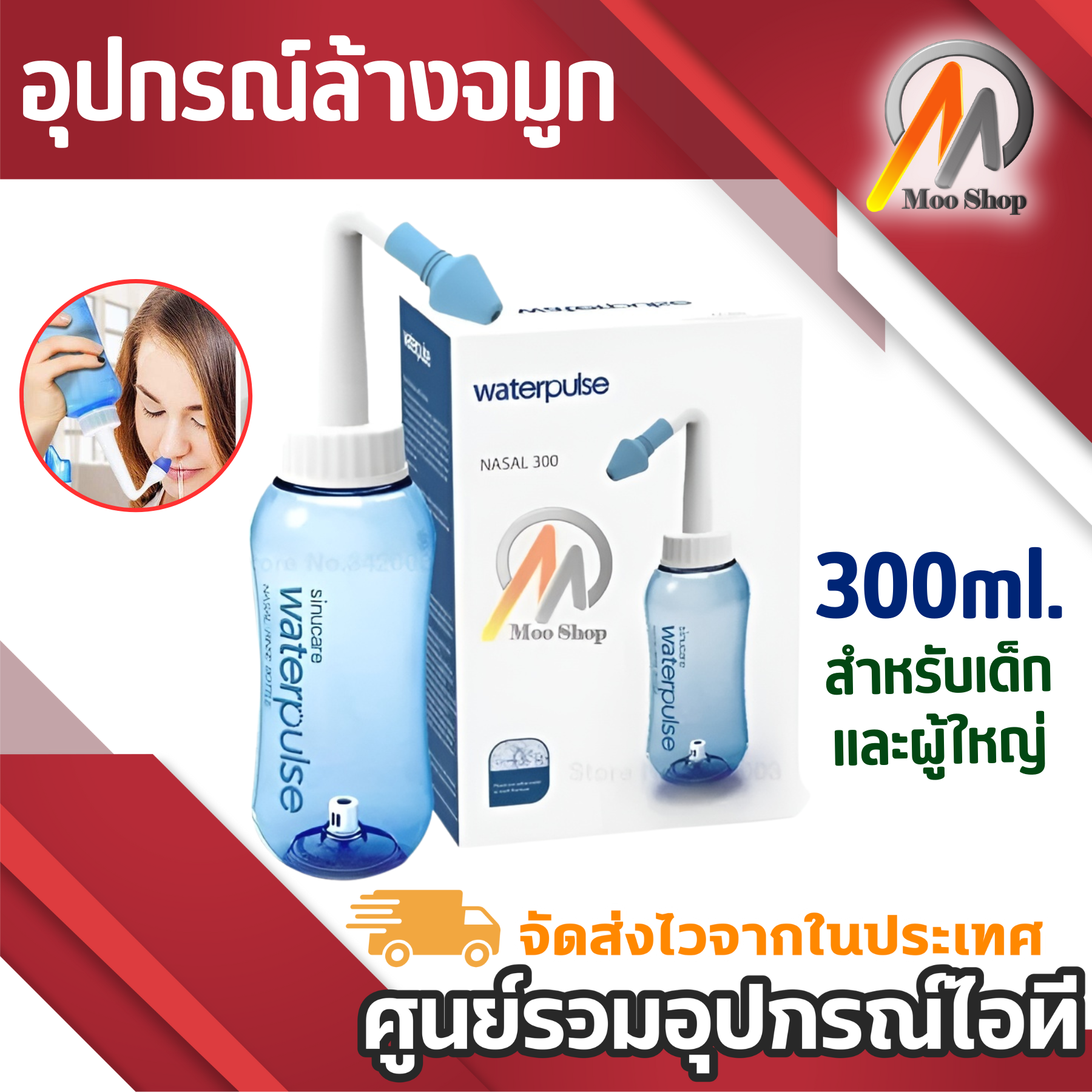300ml.WATERPULES NASAL WASH ขวดล้างจมูกทำความสะอาดโพรงจมูกแบบง่ายๆ(300ml.) ล้างจมูก ราคา 53 บาท*ส่งฟรี