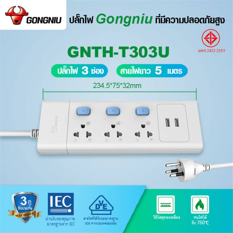 [Ehome Mall] ปลั๊กไฟ GONGNIU 3 สวิตซ์ 3 ช่อง +USB สายยาว 3 และ 5 เมตร 2500W รหัส T303U-GNTHT