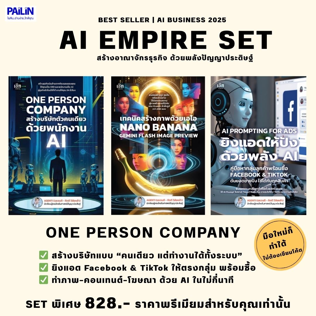 Pailin Artificial Intelligence Book: Ai Mpire Set Includes One Person Company Nano Banana and Ai Prompting for Ads. Create a Business with Ai for Online Businesses.