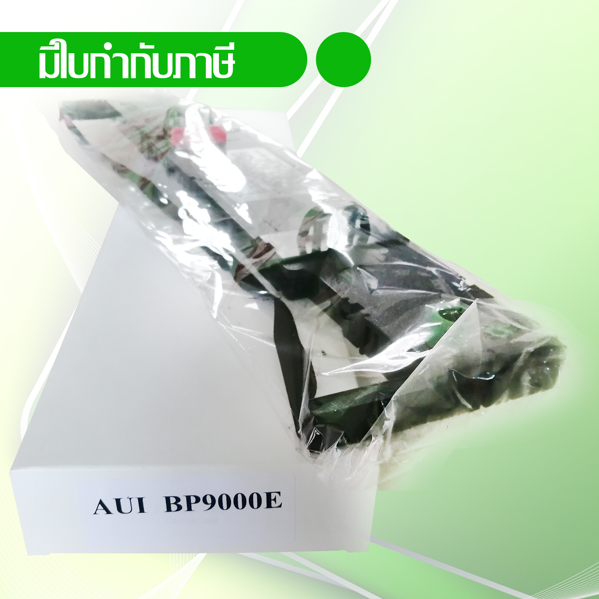 AUI หมึกพิมพ์เทียบเท่า รุ่น BP9000E ราคา 550 บาท*ส่งฟรี