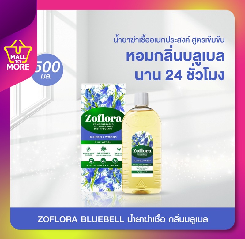 ZOFLORA BLUEBELL โซฟลอร่า น้ำยาฆ่าเชื้อ กลิ่นบลูเบล ขนาด500.ml โดย Malltomore ราคา 500 บาท*ส่งฟรี