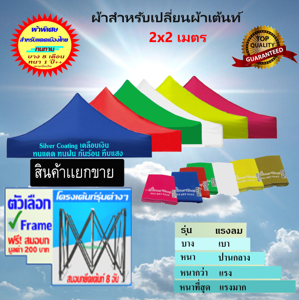 ดูภาพ 2x2 เมตร ผ้าเต้นท์เเยกขาย/โครงเฟรมเเยกขาย/เต็นท์ขายของ/เอนกประสงค์ ชนิดบาง, หนา, หนากว่า, หนาที่สุด Silver Coating เคลือบเงิน กัน UV ชนิดพิเศษอย่างดี โครงเต้นท์ผ้าเต้นท์เเยกกันขาย iSmartShop Tent Fabric/Top Cloth/Frame 2*2 m. ม. เพิ่มเติม 2x2 เมตร ผ้าเต้นท์เเยกขาย/โครงเฟรมเเยกขาย/เต็นท์ขายของ/เอนกประสงค์ ชนิดบาง, หนา, หนากว่า, หนาที่สุด Silver Coating เคลือบเงิน กัน UV ชนิดพิเศษอย่างดี โครงเต้นท์ผ้าเต้นท์เเยกกันขาย iSmartShop Tent Fabric/Top Cloth/Frame 2*2 m. ม.