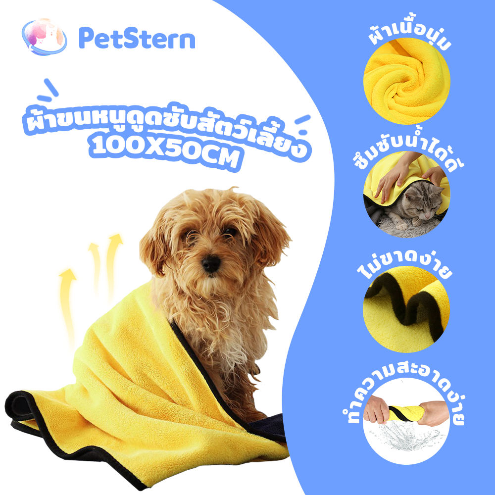 PetStern Pet Towel Pet Absorbent Towel Microfiber Cloth Super Absorbent Cloth Thick Cleaning Cloth Wipe Dog Hair ราคา 25 บาท*ส่งฟรี