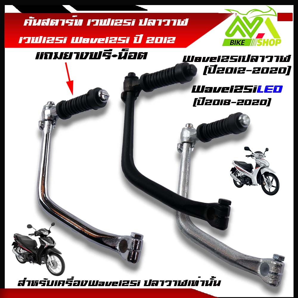 คันสตาร์ท ขาสตาร์ท สีชุบ ใส่ HONDA WAVE125I ปี2012,WAVE-125I ปลาวาฬ,เวฟ125I ปลาวาฬ,เวฟ125Iปลาวาฬพร้อมยาง+น็อต