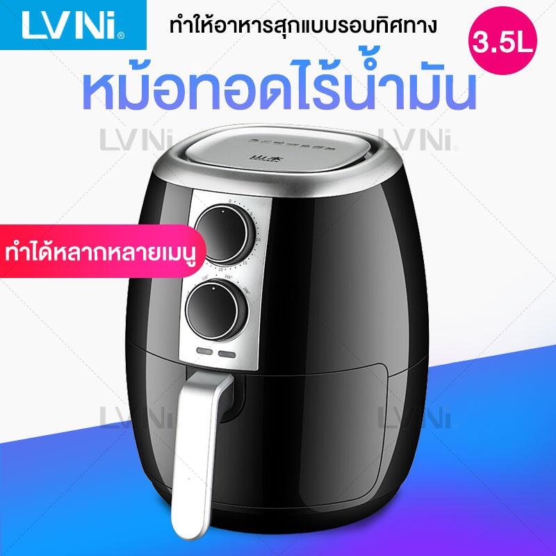 LVNI เครื่องทอดไร้น้ำมัน ขนาด 3.5L มัลติฟังก์ชั่นการทอด ความจุขนาดใหญ่ ใช้ไฟฟ้าในการทอด ปีกไก่ มันฝรั่ง แบบปลอดควัน EPSB-D16