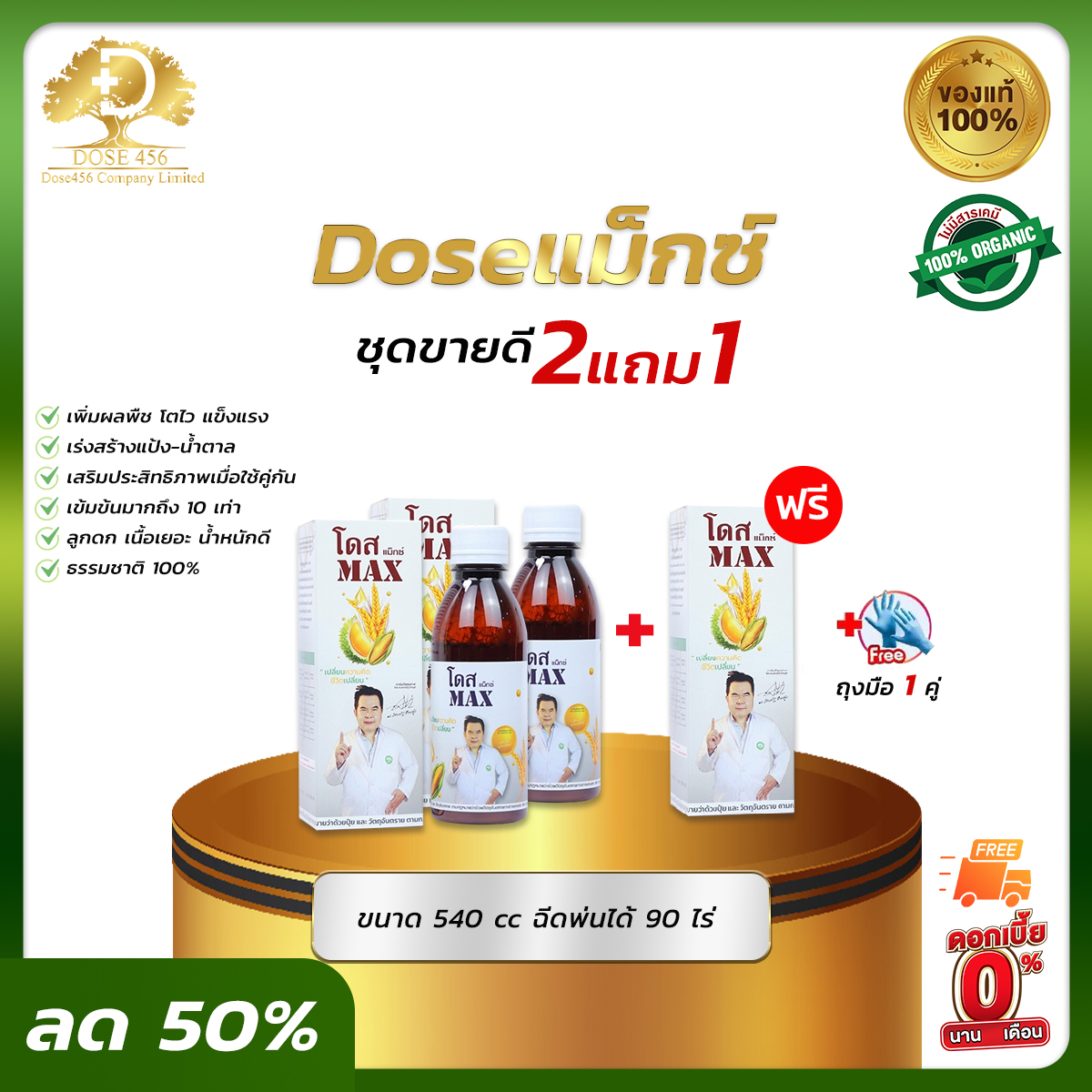 DOSEแม็กซ์ 2แถม1 ช่วยเสริมประสิทธิภาพของ โดสเอ็กซ์ตร้า นาโน สูตรเสริมพลังพืช 10 เท่า ราคา 1,590 บาท*ส่งฟรี